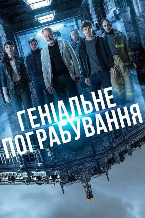Постер фільму Геніальне пограбування
