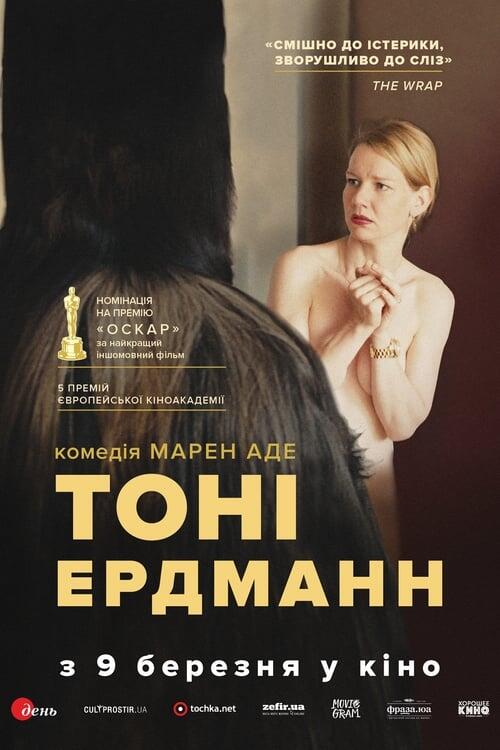 Постер фільму Тоні Ердманн