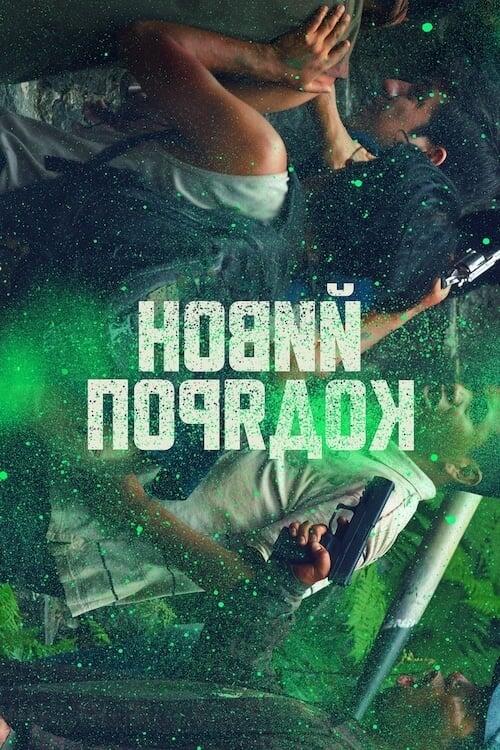 Постер фільму Новий порядок