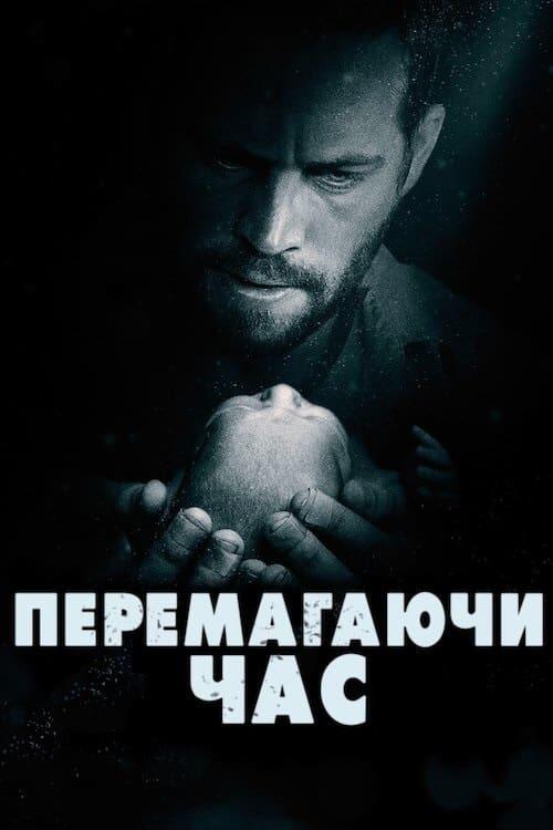 Постер фільму Перемагаючи час