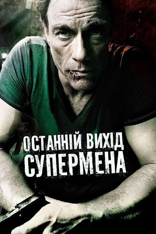 Постер фільму Останній вихід супермена