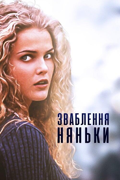 Постер фільму Зваблення няньки