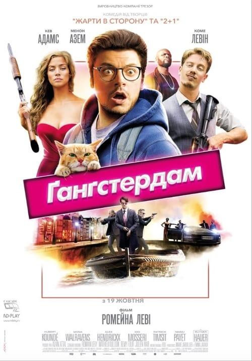 Постер фільму Ґанґстердам