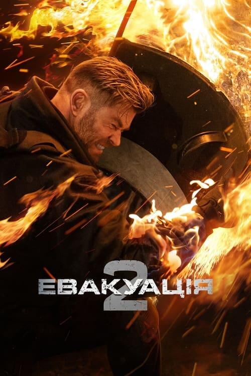 Постер фільму Евакуація 2