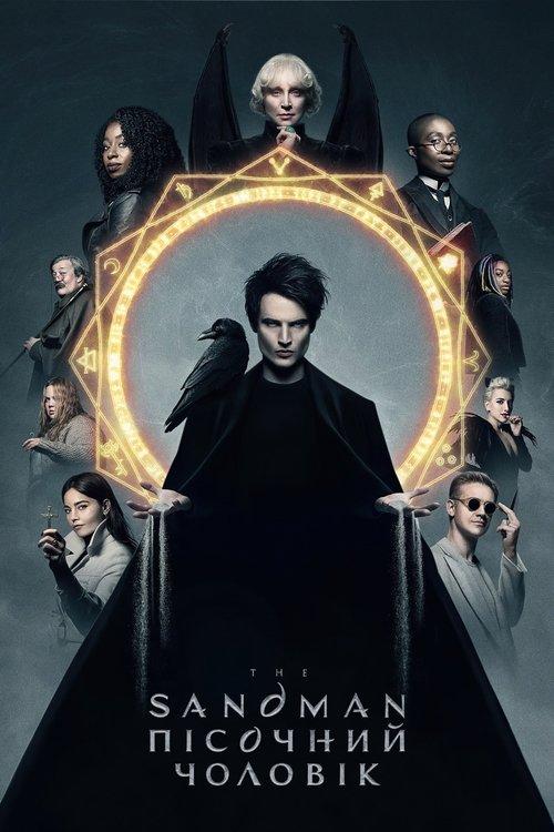 Постер серіалу The Sandman. Пісочний чоловік