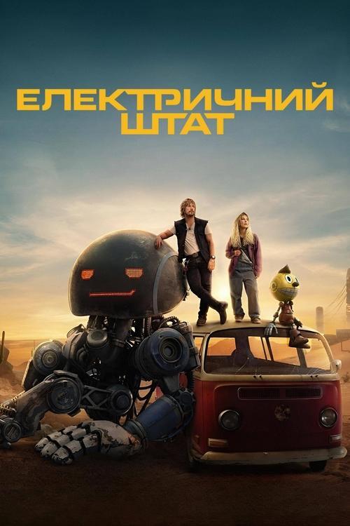 Постер фільму Електричний штат