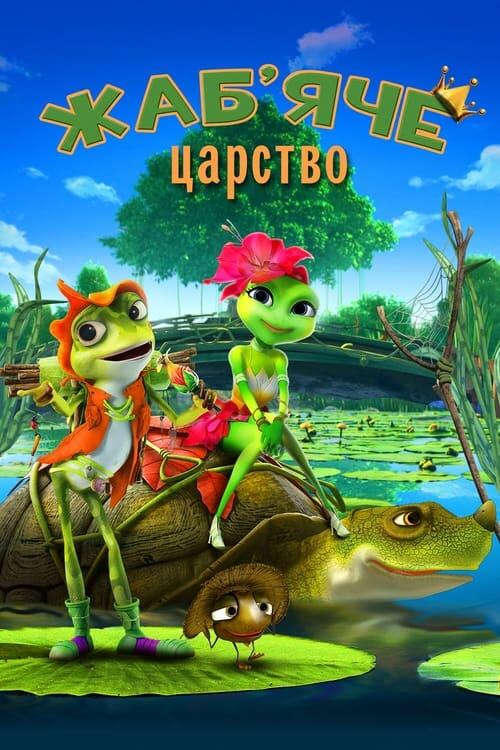 Постер фільму Жаб’яче царство
