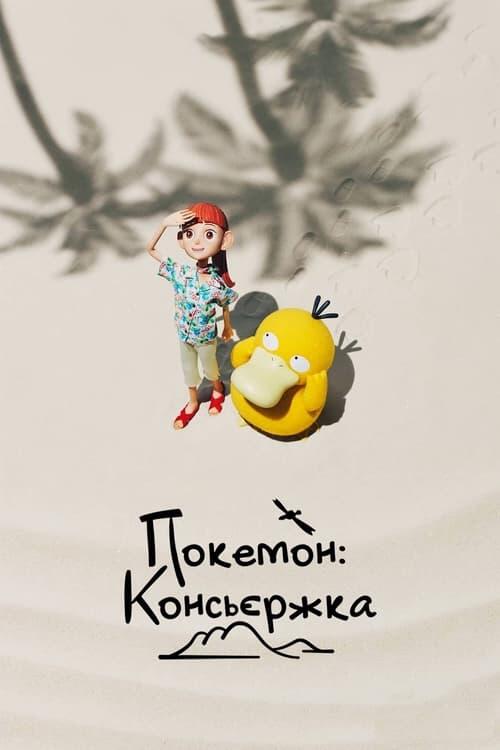 Постер серіалу Покемон: Консьєржка