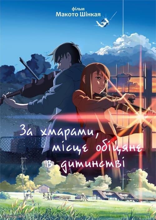 Постер фільму За хмарами, місце, обіцяне в дитинстві