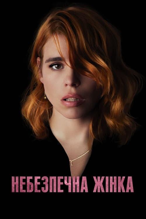 Постер фільму Небезпечна жінка