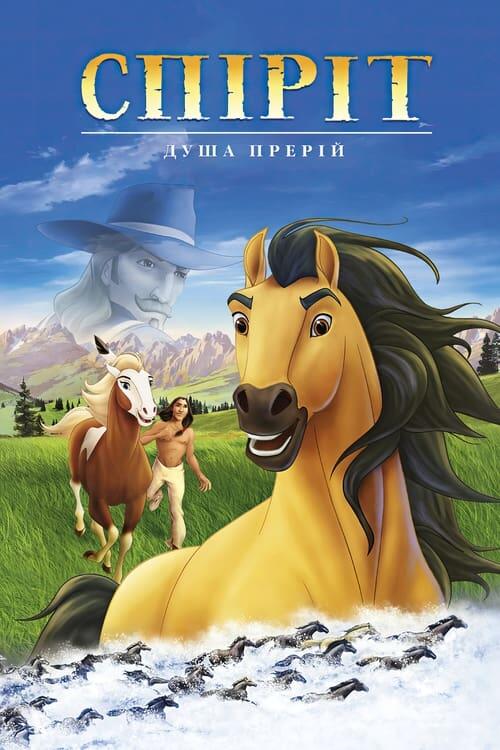 Постер фільму Спіріт – душа прерій