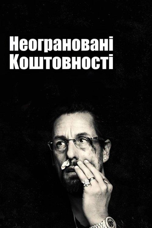 Постер фільму Неограновані коштовності