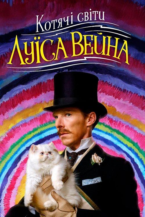 Постер фільму Котячі світи Луїса Вейна