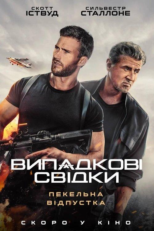 Постер фільму Випадкові свідки