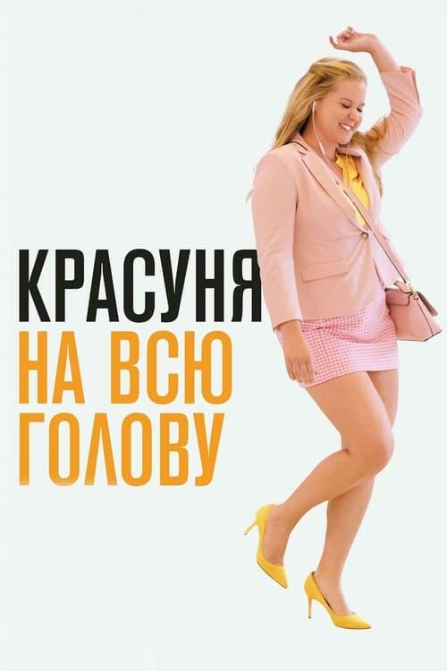 Постер фільму Красуня на всю голову