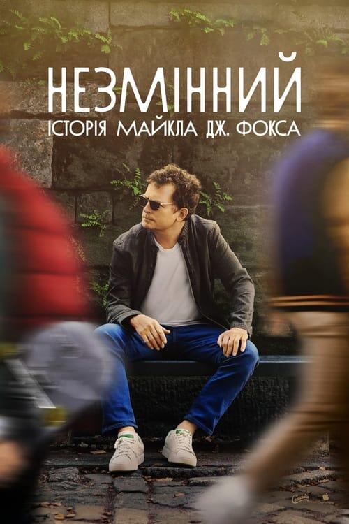 Постер фільму Незмінний: Історія Майкла Дж. Фокса