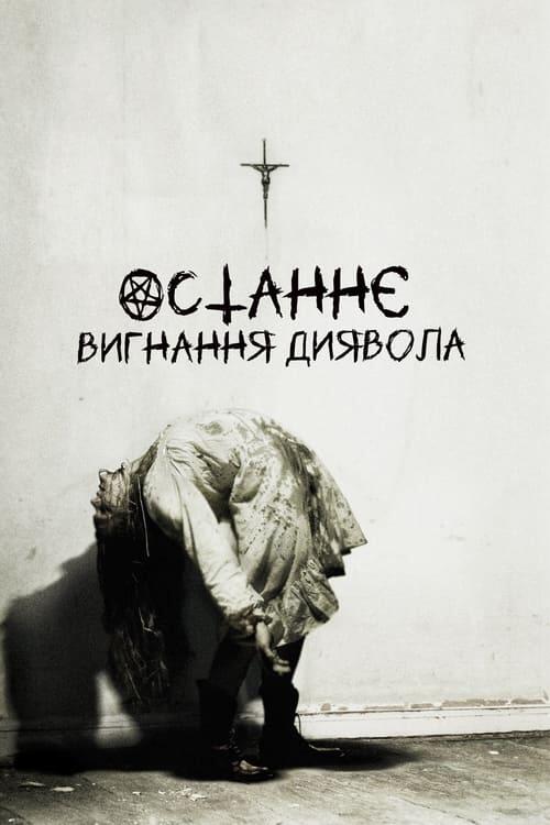 Постер фільму Останнє вигнання диявола