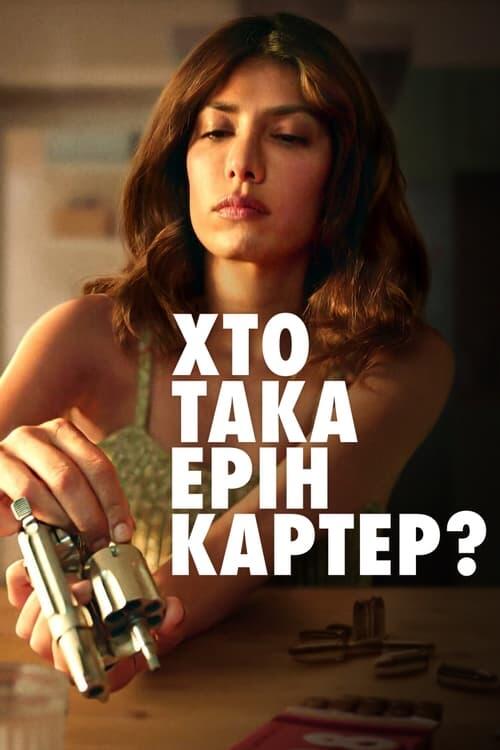 Постер серіалу Хто така Ерін Картер?