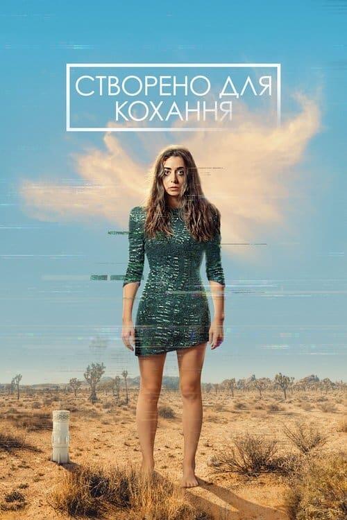 Постер серіалу Створено для кохання