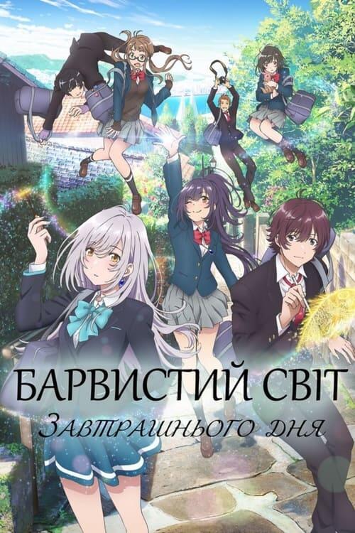 Постер серіалу Барвистий світ завтрашнього дня