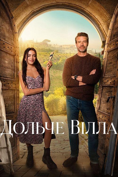 Постер фільму Дольче вілла