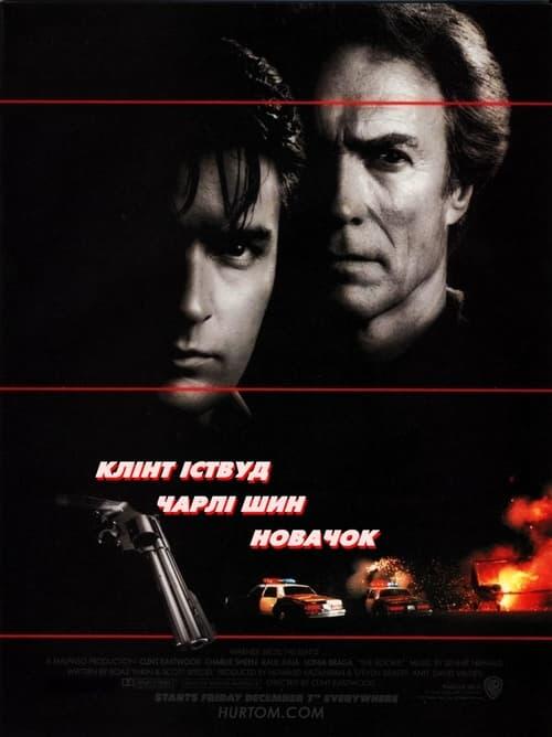 Постер фільму Новачок