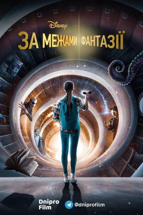 Постер серіалу За межами фантазії