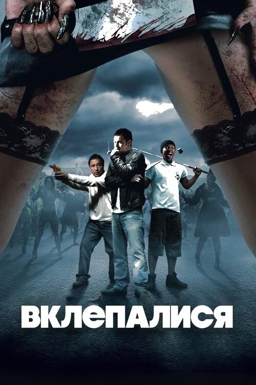 Постер фільму Вклепалися