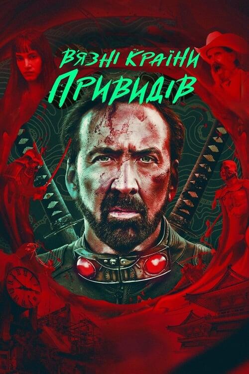 Постер фільму В’язні країни привидів