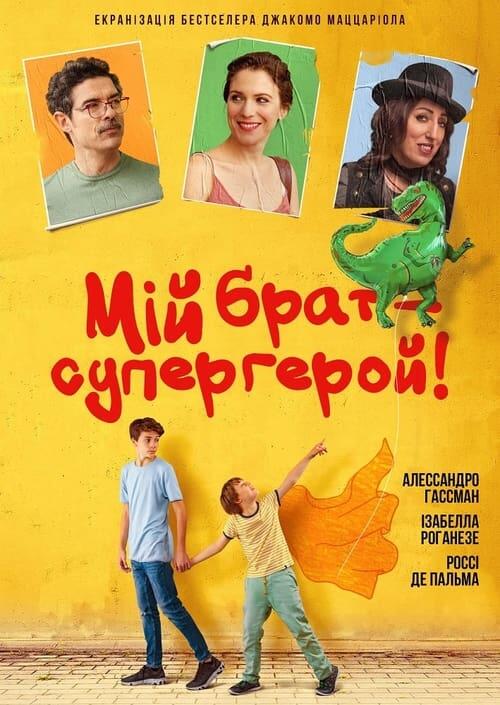 Постер фільму Мій брат – супергерой