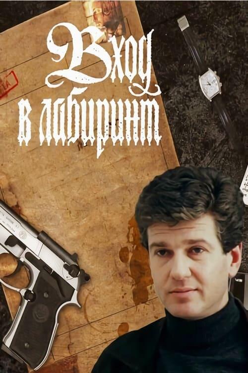 Постер серіалу Вход в лабиринт