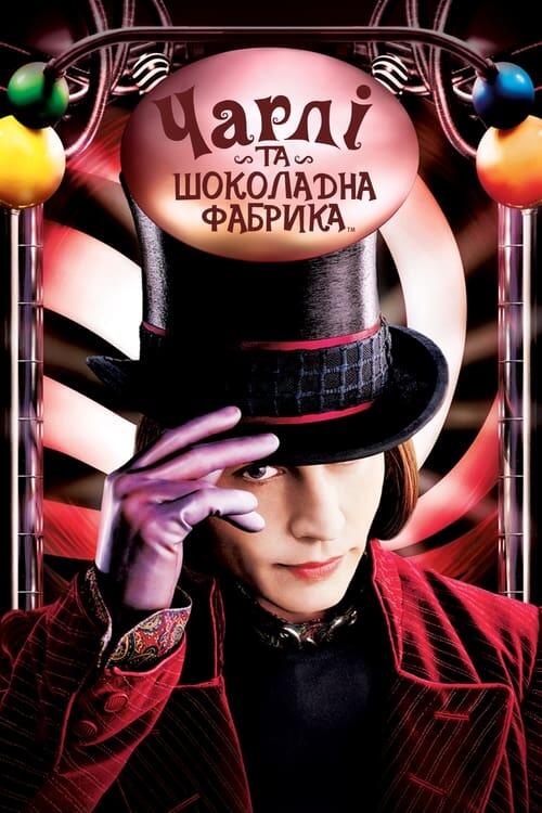 Постер фільму Чарлі та шоколадна фабрика