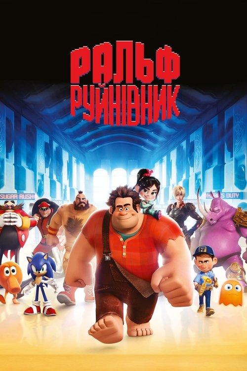 Постер фільму Ральф-руйнівник