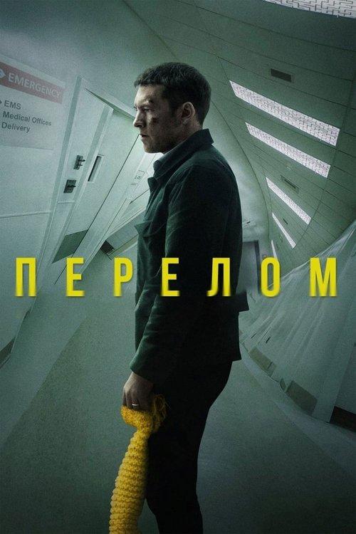 Постер фільму Перелом