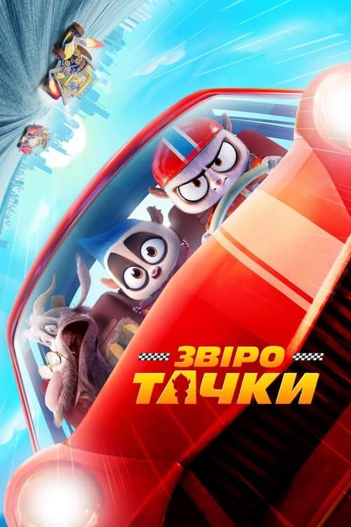 Постер фільму Звіротачки