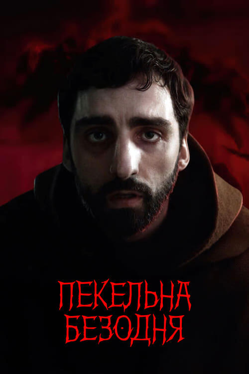 Постер фільму Пекельна безодня