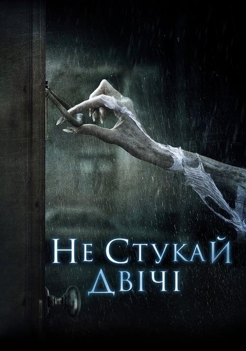 Постер фільму Не стукай двічі