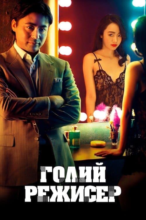Постер серіалу Голий режисер