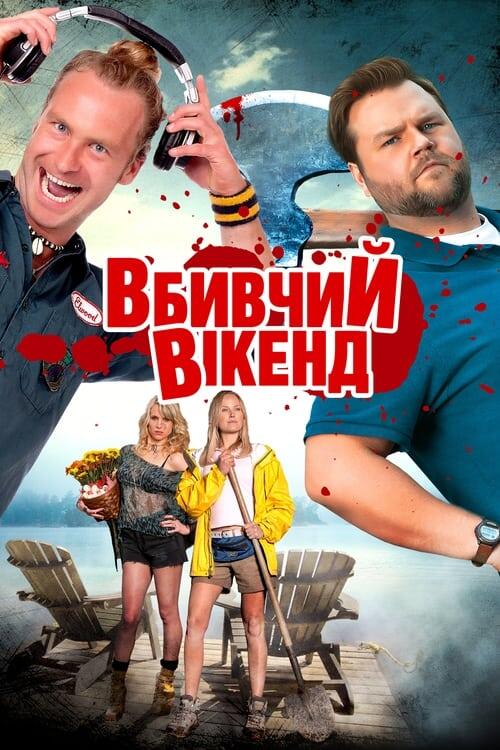 Постер фільму Вбивчий вікенд