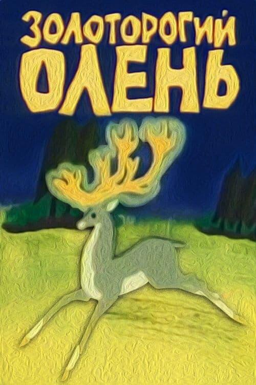 Постер фільму Золоторогий олень