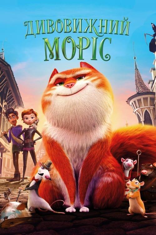 Постер фільму Дивовижний Моріс
