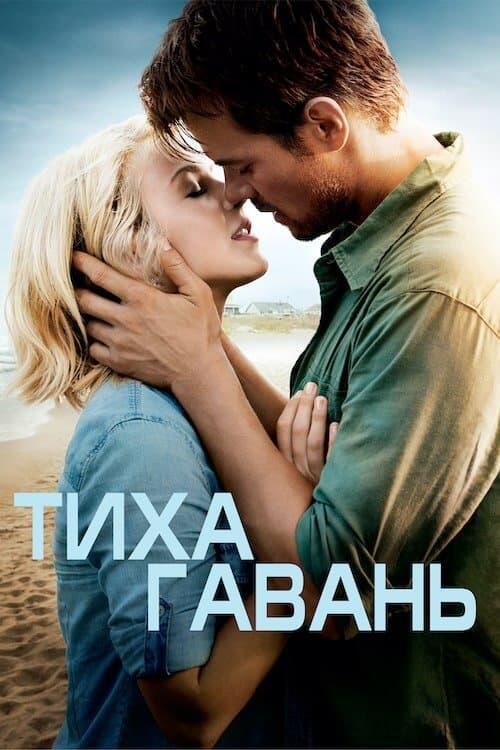 Постер фільму Тиха гавань
