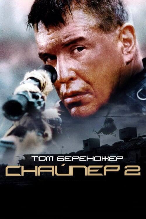 Постер фільму Снайпер 2