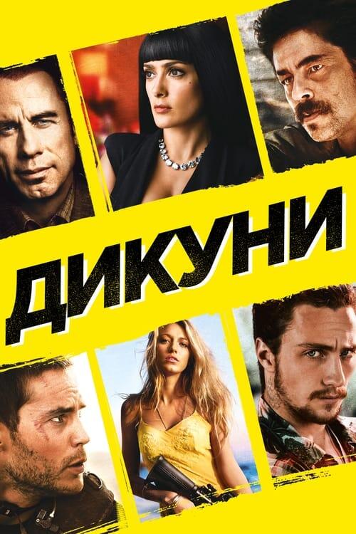 Постер фільму Дикуни