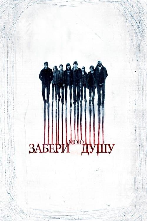 Постер фільму Забери мою душу