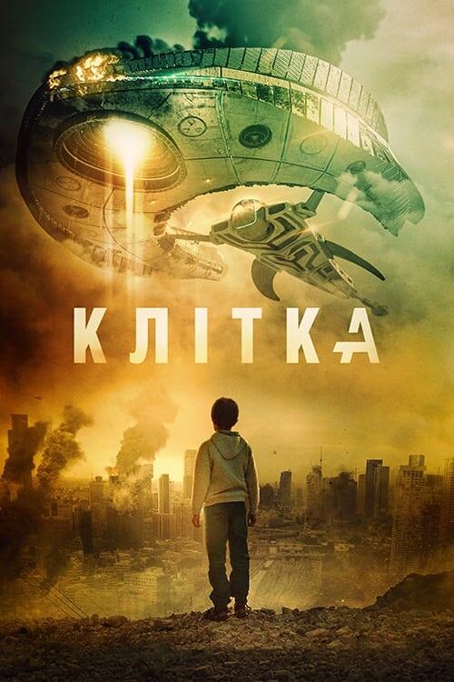 Постер фільму Клітка