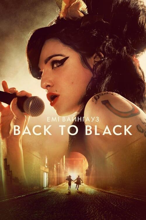 Постер фільму Емі Вайнгауз: Back to Black