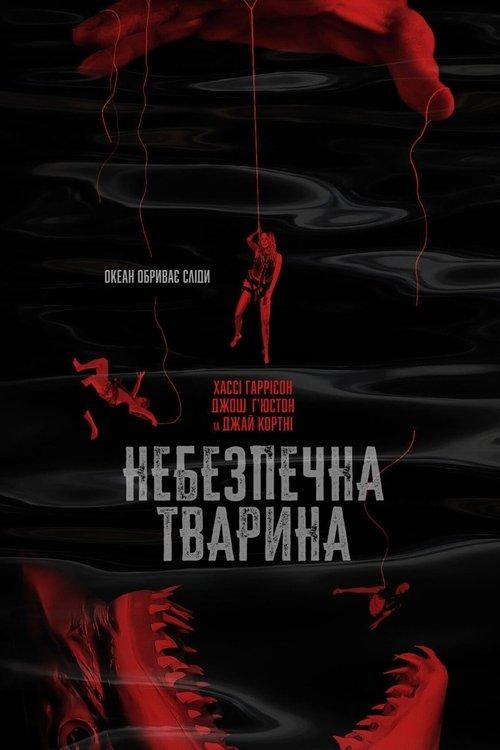 Постер фільму Небезпечна тварина