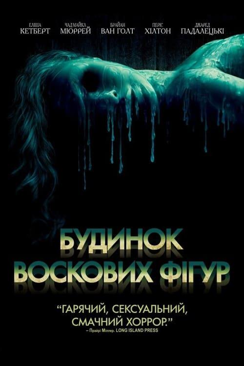 Постер фільму Будинок воскових фігур