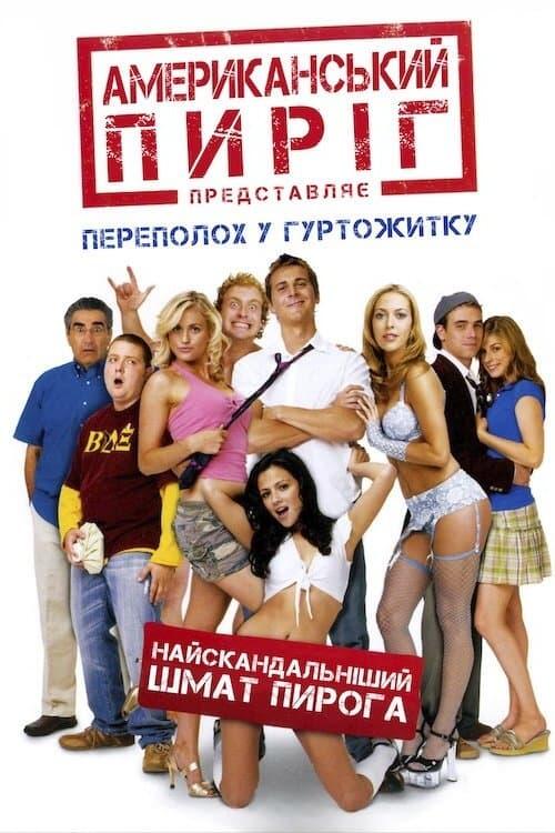 Постер фільму Американський пиріг 6: Переполох у гуртожитку